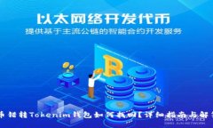 币错转Tokenim钱包如何找回