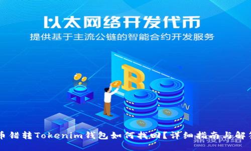 币错转Tokenim钱包如何找回？详细指南与解答