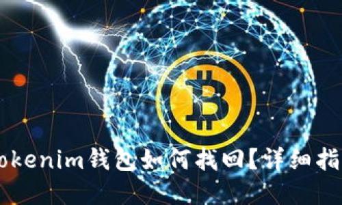 币错转Tokenim钱包如何找回？详细指南与解答