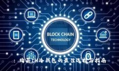 : 购买IM冷钱包的最佳选择