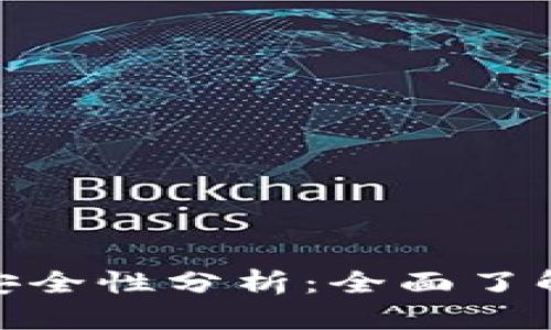 币提到Tokenim的安全性分析：全面了解数字资产转移安全