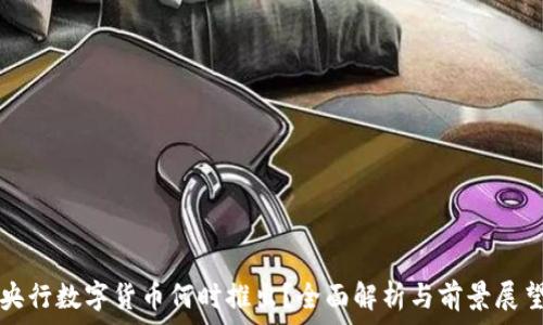   
央行数字货币何时推出？全面解析与前景展望