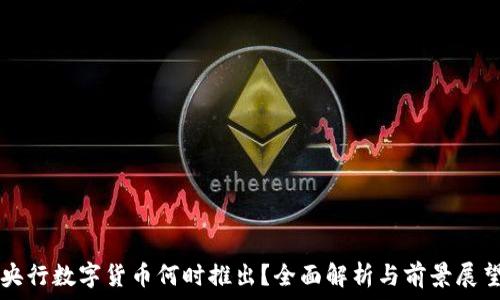   
央行数字货币何时推出？全面解析与前景展望