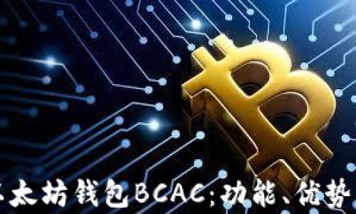 
全面解析以太坊钱包BCAC：功能、优势与使用指南