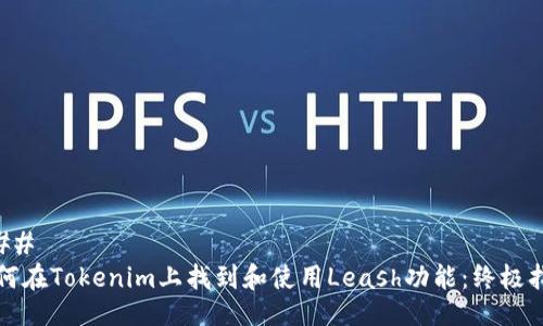 ### 
如何在Tokenim上找到和使用Leash功能：终极指南