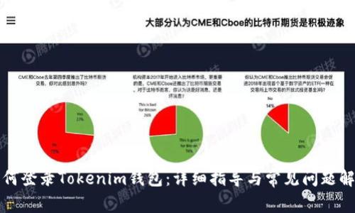 如何登录Tokenim钱包：详细指导与常见问题解答