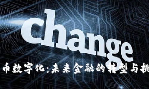 货币数字化：未来金融的转型与挑战