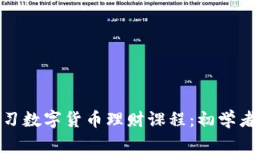 如何高效学习数字货币理财课程：初学者的全面指南