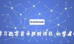 如何高效学习数字货币理