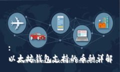 :以太坊钱包支持的币种详