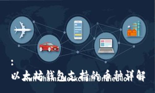 :
以太坊钱包支持的币种详解