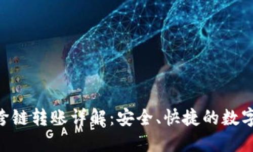 Tokenim钱包跨链转账详解：安全、快捷的数字资产管理工具