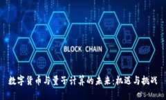 数字货币与量子计算的未