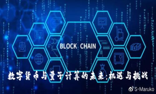 数字货币与量子计算的未来：机遇与挑战