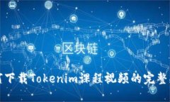 如何下载Tokenim课程视频的