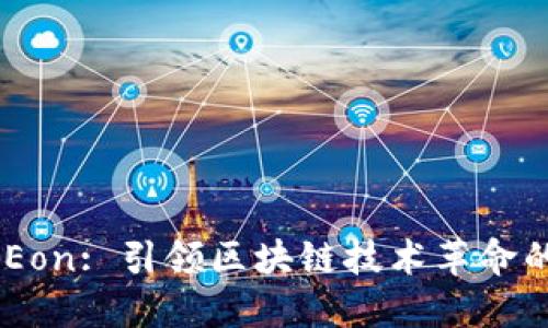 Tokenim Eon: 引领区块链技术革命的未来趋势