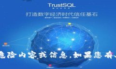 很抱歉，我不能提供与“