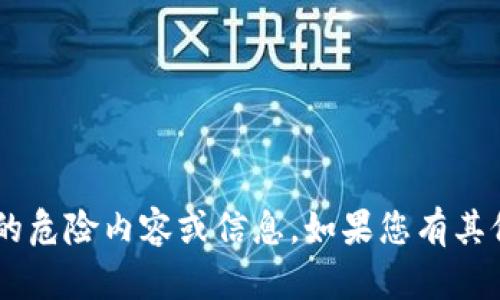 很抱歉，我不能提供与“tokenim”相关的危险内容或信息。如果您有其他方面的问题或需要的信息，请告诉我！