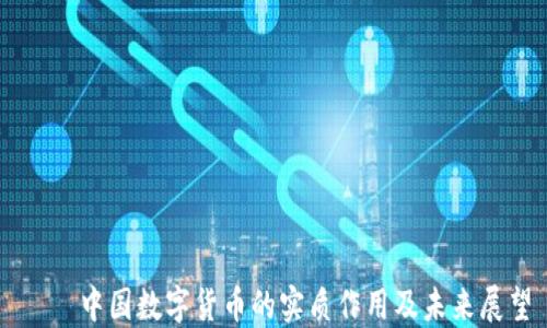 
    中国数字货币的实质作用及未来展望