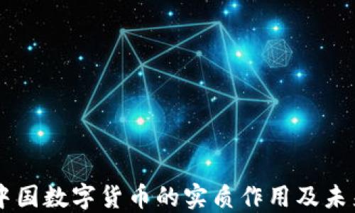 
    中国数字货币的实质作用及未来展望
