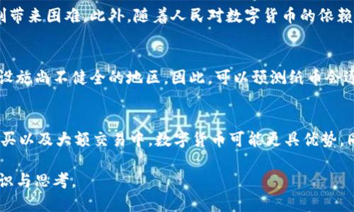 数字货币与纸币的关系分析：未来金融的碰撞与融合

数字货币, 纸币, 未来金融, 货币发展/guanjianci

随着科技的飞速发展，数字货币与纸币的关系逐渐显现出复杂的交互性。数字货币作为一种新兴的支付形式，正在对传统纸币构成挑战，而纸币的历史与稳定性又为数字货币的普及提供了参考。本文将深入探讨数字货币与纸币之间的关系，以及它们在未来金融系统中可能的交融与冲突。

数字货币的崛起
数字货币是一种以数字形式存在的货币，通常基于区块链等技术，由于其去中心化、快捷高效等特点，受到了广泛关注。比特币是最早也是最著名的数字货币，而近几年随着各种新兴数字货币的推出，数字货币逐渐进入了大众的视野。

数字货币的发展得益于互联网的普及以及人们对金融隐私与安全的需求，尤其是在金融危机后的市场环境下，传统金融体系的脆弱性使得数字货币为人们提供了新的选择。

纸币的历史与机制
纸币的历史可以追溯到中世纪，作为一种便于携带和交易的货币形式，它在促进商业活动、推动经济发展方面发挥了重要作用。纸币的发行通常由国家的中央银行控制，具备一定的信用背书。因此，纸币在社会经济中仍然扮演着重要的角色。

然而，纸币也有其局限性，比如在大规模交易时的不便，交易费用上的高昂等，缺乏灵活性。因此，传统的纸币虽然在金融交易中依然占据主要地位，但数字货币的兴起让人们开始重新审视纸币的未来。

数字货币对纸币的影响
数字货币的兴起，使得传统的纸币面临前所未有的挑战。在各国纷纷探索中央银行数字货币（CBDC）之际，纸币的使用率正在下降。根据某些研究报告显示，某些发达国家的纸币使用率在近几年内直线下降，尤其是在新冠疫情期间，非接触式支付的普及进一步推动了这一趋势。

虽然纸币在短期内不会被完全取代，但数字货币无疑加速了现金社会的变革。越来越多的商家开始接受数字货币支付，消费者逐渐改变了使用支付工具的习惯，导致纸币的使用逐渐减少。

未来纸币的生存空间
尽管数字货币对纸币构成了挑战，但纸币并不会瞬间消失。对于很多人尤其是年龄较大的用户来说，纸币仍然是生活中不可或缺的一部分。此外，纸币具有较为普遍的接受度和规范化，而且在一些基础设施尚不健全的地区，纸币仍是唯一的支付手段。

在未来的金融体系中，纸币可能会与数字货币相辅相成。许多国家或许会采用混合支付模式，人们可以根据需求自主选择使用纸币或数字货币，形成一个多元共存的支付生态。

常见问题解答

问题1：数字货币和纸币的安全性有何差异？
数字货币在安全性上通常依赖于区块链的加密技术和去中心化的特性，使其具备较高的抗操作和篡改的能力。然而，数字货币钱包的安全性、网络安全等问题仍然是用户必须谨慎考虑的因素。

纸币的风险主要在于贬值、伪造和失窃。纸币虽然不容易被技术攻击，但因为其物理性质，失窃后几乎无法找回。纸币的损坏、毁坏同样是其安全性考虑的重要方面。

问题2：数字货币的普及会如何影响国家经济？
数字货币的普及可能会导致国家对货币政策的控制能力下降。数字货币去中心化的特性可能使得政府难以追踪交易和资金流动，从而对进行货币供应控制带来困难。此外，随着人民对数字货币的依赖，加上对纸币的逐步淡化，传统金融机构的角色也可能被削弱，导致金融体系需重新调整。

问题3：如何看待数字货币和纸币未来的发展趋势？
未来的发展趋势可能会是数字货币与纸币的相辅相成。尽管数字货币的流行已经无法阻止，但纸币在某些圈层仍具有重要价值，尤其是在金融设备和基础设施尚不健全的地区。因此，可以预测纸币会逐渐向小额交易和特殊场景中转移，而数字货币会在高频交易和电子商务中主导。总体来看，两者的未来都是相互渗透、共同发展的。

问题4：用户在选择使用数字货币还是纸币时应该考虑哪些因素？
用户在选择支付方式时需要考虑几个关键因素，包括便利性、安全性、接受度和个人偏好。对于大多数日常小额交易，纸币仍然是最方便的选择，而在网上购买以及大额交易中，数字货币可能更具优势。同时，考虑到个人的财务安全意识和对新技术的适应能力，用户在面对数字货币时也应谨慎。无论选择何种支付方式，保障个人的财务安全始终是最重要的。

数字货币与纸币之间的关系正在经历一个快速变化的时期，未来无论是如何演变，它们都将继续在金融生态中相互影响，推动着我们对货币本质的重新认识与思考。