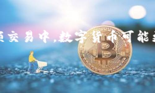 数字货币与纸币的关系分析：未来金融的碰撞与融合

数字货币, 纸币, 未来金融, 货币发展/guanjianci

随着科技的飞速发展，数字货币与纸币的关系逐渐显现出复杂的交互性。数字货币作为一种新兴的支付形式，正在对传统纸币构成挑战，而纸币的历史与稳定性又为数字货币的普及提供了参考。本文将深入探讨数字货币与纸币之间的关系，以及它们在未来金融系统中可能的交融与冲突。

数字货币的崛起
数字货币是一种以数字形式存在的货币，通常基于区块链等技术，由于其去中心化、快捷高效等特点，受到了广泛关注。比特币是最早也是最著名的数字货币，而近几年随着各种新兴数字货币的推出，数字货币逐渐进入了大众的视野。

数字货币的发展得益于互联网的普及以及人们对金融隐私与安全的需求，尤其是在金融危机后的市场环境下，传统金融体系的脆弱性使得数字货币为人们提供了新的选择。

纸币的历史与机制
纸币的历史可以追溯到中世纪，作为一种便于携带和交易的货币形式，它在促进商业活动、推动经济发展方面发挥了重要作用。纸币的发行通常由国家的中央银行控制，具备一定的信用背书。因此，纸币在社会经济中仍然扮演着重要的角色。

然而，纸币也有其局限性，比如在大规模交易时的不便，交易费用上的高昂等，缺乏灵活性。因此，传统的纸币虽然在金融交易中依然占据主要地位，但数字货币的兴起让人们开始重新审视纸币的未来。

数字货币对纸币的影响
数字货币的兴起，使得传统的纸币面临前所未有的挑战。在各国纷纷探索中央银行数字货币（CBDC）之际，纸币的使用率正在下降。根据某些研究报告显示，某些发达国家的纸币使用率在近几年内直线下降，尤其是在新冠疫情期间，非接触式支付的普及进一步推动了这一趋势。

虽然纸币在短期内不会被完全取代，但数字货币无疑加速了现金社会的变革。越来越多的商家开始接受数字货币支付，消费者逐渐改变了使用支付工具的习惯，导致纸币的使用逐渐减少。

未来纸币的生存空间
尽管数字货币对纸币构成了挑战，但纸币并不会瞬间消失。对于很多人尤其是年龄较大的用户来说，纸币仍然是生活中不可或缺的一部分。此外，纸币具有较为普遍的接受度和规范化，而且在一些基础设施尚不健全的地区，纸币仍是唯一的支付手段。

在未来的金融体系中，纸币可能会与数字货币相辅相成。许多国家或许会采用混合支付模式，人们可以根据需求自主选择使用纸币或数字货币，形成一个多元共存的支付生态。

常见问题解答

问题1：数字货币和纸币的安全性有何差异？
数字货币在安全性上通常依赖于区块链的加密技术和去中心化的特性，使其具备较高的抗操作和篡改的能力。然而，数字货币钱包的安全性、网络安全等问题仍然是用户必须谨慎考虑的因素。

纸币的风险主要在于贬值、伪造和失窃。纸币虽然不容易被技术攻击，但因为其物理性质，失窃后几乎无法找回。纸币的损坏、毁坏同样是其安全性考虑的重要方面。

问题2：数字货币的普及会如何影响国家经济？
数字货币的普及可能会导致国家对货币政策的控制能力下降。数字货币去中心化的特性可能使得政府难以追踪交易和资金流动，从而对进行货币供应控制带来困难。此外，随着人民对数字货币的依赖，加上对纸币的逐步淡化，传统金融机构的角色也可能被削弱，导致金融体系需重新调整。

问题3：如何看待数字货币和纸币未来的发展趋势？
未来的发展趋势可能会是数字货币与纸币的相辅相成。尽管数字货币的流行已经无法阻止，但纸币在某些圈层仍具有重要价值，尤其是在金融设备和基础设施尚不健全的地区。因此，可以预测纸币会逐渐向小额交易和特殊场景中转移，而数字货币会在高频交易和电子商务中主导。总体来看，两者的未来都是相互渗透、共同发展的。

问题4：用户在选择使用数字货币还是纸币时应该考虑哪些因素？
用户在选择支付方式时需要考虑几个关键因素，包括便利性、安全性、接受度和个人偏好。对于大多数日常小额交易，纸币仍然是最方便的选择，而在网上购买以及大额交易中，数字货币可能更具优势。同时，考虑到个人的财务安全意识和对新技术的适应能力，用户在面对数字货币时也应谨慎。无论选择何种支付方式，保障个人的财务安全始终是最重要的。

数字货币与纸币之间的关系正在经历一个快速变化的时期，未来无论是如何演变，它们都将继续在金融生态中相互影响，推动着我们对货币本质的重新认识与思考。