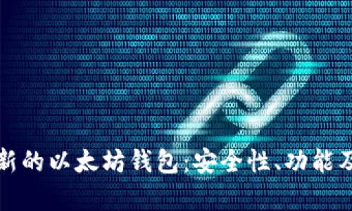全面解析新的以太坊钱包：安全性、功能及使用指南