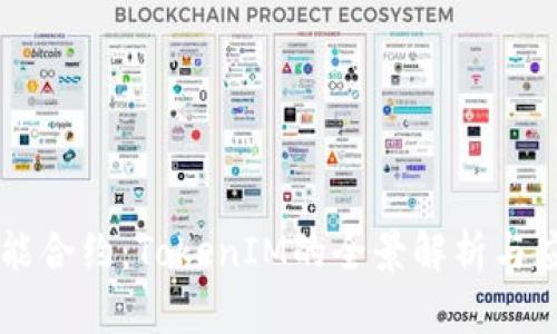 智能合约：TokenIM的全景解析与应用
