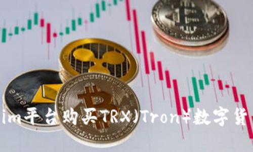 如何在Tokenim平台购买TRX（Tron）数字货币的详细指南