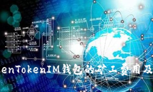  了解TokenTokenIM钱包的矿工费用及购买指南