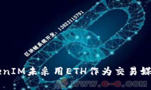 解析TokenIM未采用ETH作为交易媒介的原因