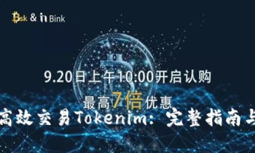 如何高效交易Tokenim: 完整指南与技巧