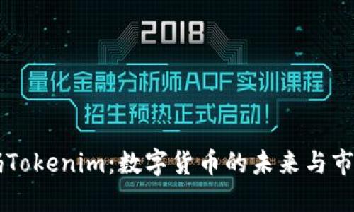 未来码Tokenim：数字货币的未来与市场展望