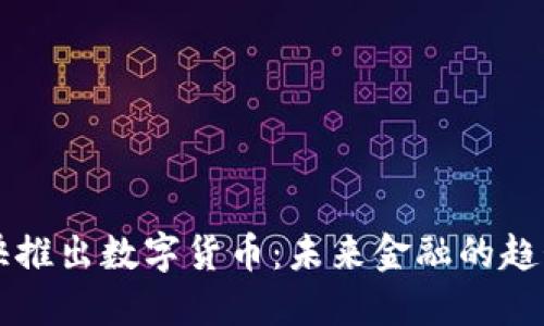 中国加快推出数字货币：未来金融的趋势与挑战