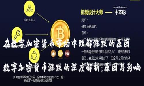 在数字加密货币市场中理解涨跌的原因

数字加密货币涨跌的深度解析：原因与影响