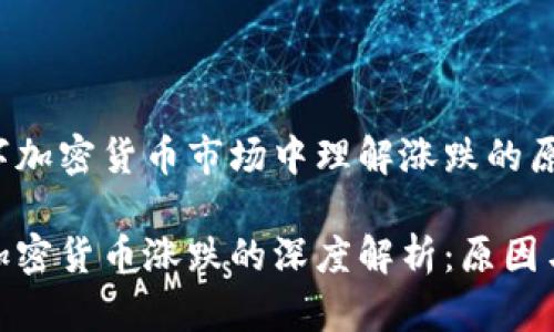 在数字加密货币市场中理解涨跌的原因

数字加密货币涨跌的深度解析：原因与影响