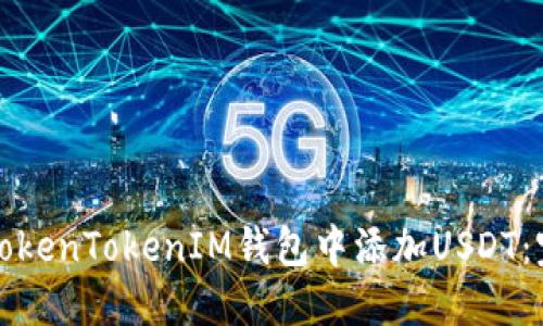 如何在TokenTokenIM钱包中添加USDT：完整指南