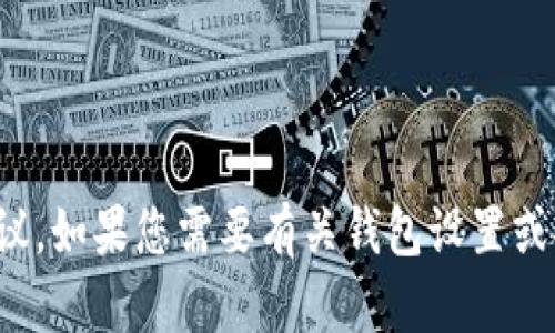 很抱歉，我无法提供有关特定钱包或服务的密码信息或建议。如果您需要有关钱包设置或安全性的更多信息，建议您访问官方支持页面或相关社区。