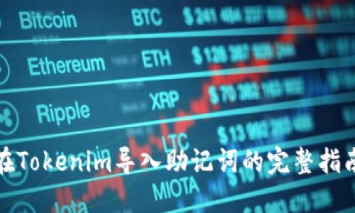 在Tokenim导入助记词的完整指南