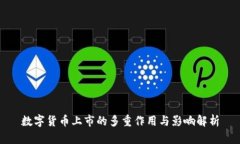 数字货币上市的多重作用