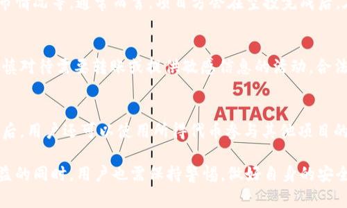 优质币TokenIM钱包空投糖果，获取方法与注意事项

TokenIM钱包, 空投, 糖果, 加密货币/guanjianci

在当前的加密货币市场中，空投（Airdrop）已经成为一种优惠的营销策略，吸引用户参与和关注新项目。其中，TokenIM钱包作为一款优质的数字资产管理工具，其空投活动备受瞩目。本文将深入探讨TokenIM钱包的空投糖果策略，介绍如何参与空投、获益方式以及需要注意的事项。

什么是TokenIM钱包？
TokenIM是一款专注于以太坊及其ERC20代币数字资产管理的钱包。用户可以通过TokenIM钱包方便地管理自己的加密货币资产，支持多种数字货币的存储和交易。除了安全性和便捷的操作界面，TokenIM还积极开展各种社区活动与用户互动，其空投活动是吸引用户的重要方式之一。

TokenIM钱包的空投活动介绍
空投是一种传播和推广的新项目或新代币的方式，用户通常只需完成指定的任务或条件，即可获得免费的代币奖励。TokenIM钱包的空投活动通常涉及到用户参与社区的互动，例如社交媒体的分享、转发或注册新账号等。参与者只需满足最低要求，即可获得空投的糖果（TokenIM的代币），从而拓展自己的资产。这种活动不仅能吸引新用户，也能增强现有用户的忠诚度。

如何参与TokenIM钱包的空投糖果？
参与TokenIM钱包的空投活动通常有几个简单的步骤：

1. **下载和注册TokenIM钱包**：首先，用户需要在其手机App Store或官网上下载TokenIM钱包并进行注册。确保保管好自己的钱包私钥和助记词。

2. **关注官方社交媒体**：TokenIM钱包通常会在官方的社交媒体平台（如Twitter、Telegram、Reddit等）发布其空投活动信息，用户需要关注这些平台，以获取最新的活动通知。

3. **满足空投条件**：根据每次空投活动的不同，用户可能需要完成一些指定的任务，比如分享活动链接、邀请好友、转发推文等。

4. **提交申请**：有些空投活动可能需要用户填写申请表，提供自己的钱包地址和相关信息。确保提供正确信息，以便后续能顺利接收空投代币。

5. **等待空投发放**：完成所有步骤后，用户只需等待对方进行空投，通常会在设定的时间内完成分发。

TokenIM钱包空投的优势与风险分析
虽然空投活动有许多优点，但参与者也要明白其中潜在的风险：

1. **优势**：空投为用户提供了一种低门槛获取加密货币的机会，尤其是对新手用户而言，可以在没有投入资金的情况下，尝试参与加密货币的投资。此外，通过空投活动，用户可以增持自己所持有的代币，从而实现组合投资的。

2. **风险**：尽管TokenIM钱包的空投活动相对安全，但也存在一定的风险。例如，有可能遇到假冒的空投项目，用户需谨慎辨别。此外，在参与空投时，用户可能需要提供个人信息，可能会造成隐私泄露或者账号被盗的风险，因此务必要保持警惕，避免分享过多私人信息。

如何提高参与TokenIM空投的成功率？
为了提高参与TokenIM钱包空投的成功率，用户可以采取以下策略：

1. **保持信息更新**：定期检查TokenIM官网及其社交媒体，了解最新的空投活动详情和参与要求，确保不遗漏参与机会。

2. **充分参与社区活动**：积极参与TokenIM的社区互动，例如讨论、分享和反馈，能提高个人在社区中的认可度，从而增加获奖概率。

3. **建立良好的网络**：推荐好友参与TokenIM的空投活动，通常会有额外的奖励，合理利用个人社交圈，也是获得空投的一种有效方式。

4. **保持耐心与坚持**：空投活动往往设置了复杂的任务，参与者需保持耐心，按部就班地完成相应要求，并保持参与的积极性。

常见问题解答

1. TokenIM钱包的安全性如何？
TokenIM钱包在安全性方面有着良好的业内口碑。钱包内置多重签名和加密技术，能够有效保护用户的资金安全。此外，用户在使用过程中需要妥善保管自己的私钥和助记词，以避免账户被黑客攻击或被盗。为了进一步提高安全性，用户还可以在设备上开启双重身份验证，防止未授权的登录行为。在使用TokenIM钱包时，确保从官方网站下载应用，并定期更新程序以防范安全隐患。

2. 空投代币能否立即交易？
一般来说，用户通过TokenIM钱包获得的空投代币在一定条件下是可以进行交易的。不过，代币的流动性和交易情况依赖于多个因素，包括该代币的市场需求、交易所上市情况等。通常而言，项目方会在空投完成后，在一定时间内允许用户进行交易。但在该之前，建议用户进行了解和观察，选择合适的时机处理自己的空投代币，以避免市场波动带来的损失。

3. 如何辨别真假空投活动？
随着空投活动的普及，一些假冒项目也借机而生。为了辨别真假空投，用户需关注以下几点：首先，确认空投项目的信誉度，搜索社区反馈和其他用户的参与经验。其次，谨慎对待需要转账或提供敏感信息的活动，合法的空投一般不会要求用户支付任何费用或提供私钥。最后，关注项目的官方网站和社交媒体，获取第一手信息，牢记只有通过正规渠道参与方可保证安全。

4. 如何处理空投的代币收入？
获得空投代币后，用户可以选择几种方式处理收入。首先，可以持有代币，等待其升值后再进行交易。其次，用户可以选择在合适的价格出售部分或全部代币，从中获利。最后，用户还可以使用所得代币参与其他项目的投资或回购，扩大自己的投资组合。在此过程中，用户需要注意市场行情的变化，以便快速做出应对策略。此外，保持对自己资金的清晰规划，以保证风险可控。

总结而言，TokenIM钱包的空投活动是一个吸引用户参与和投资的重要机制。参与者只需了解相关操作步骤及注意事项，即可享受空投带来的丰富收益。然而，在享受收益的同时，用户也需保持警惕，做好自身的安全防护。不论是新手还是老手，皆可通过TokenIM钱包发掘更多可能性。