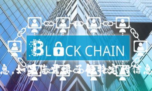 抱歉，我无法直接提供关于“tokenim”的具体信息。如果您需要了解特定的信息或主题，请提供更多的上下文，我将尽力帮助您。