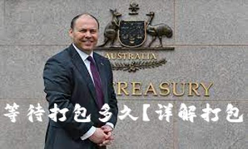 : TokenIM等待打包多久？详解打包时间及策略