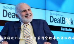 如何通过Tokenim平台获得空