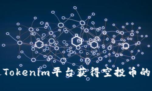 如何通过Tokenim平台获得空投币的详细指南