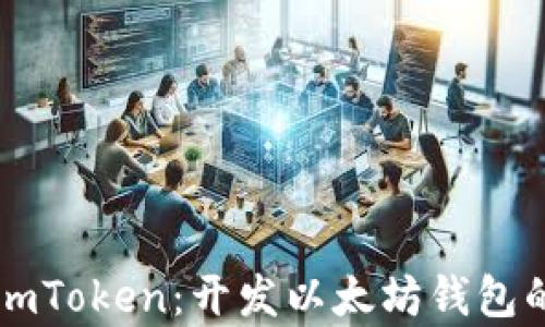 
全面解析ImToken：开发以太坊钱包的最佳选择