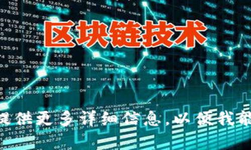 看起来您提到的“tokenim”相关内容不太清楚，是指某个技术、应用，还是具体的操作问题？请您提供更多详细信息，以便我能够提供帮助。比如您希望了解“tokenim”是什么，它的用途，或者怎样解决与之相关的问题。谢谢！