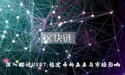 深入探讨USDT：稳定币的未来与市场影响