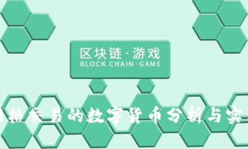 适合网格交易的数字货币分析与实用指南