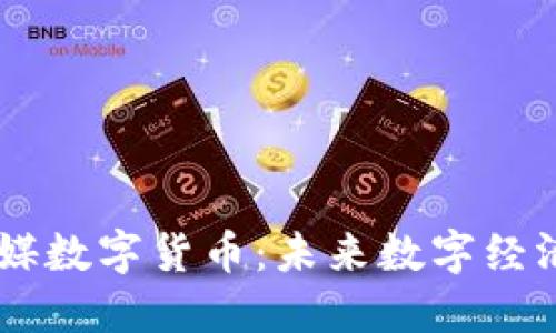 引力传媒数字货币：未来数字经济的新星